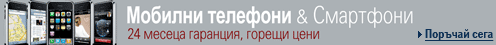Мобилни телефони & Смартфони